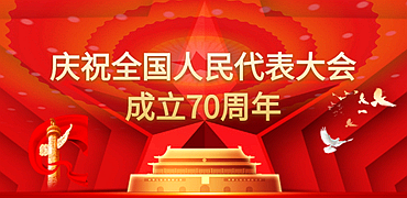 庆祝全国人民代表大会成立70°小banner.png