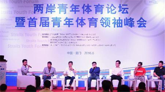 当日，“两岸青年体育论坛暨首届中国青年体育领袖峰会”在厦门举行。作为“第十四……