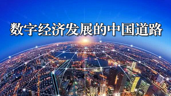 【实践新论·非凡十年】从数字福建到数字中国：数字经济发展的中国道路 推荐 中国台湾网