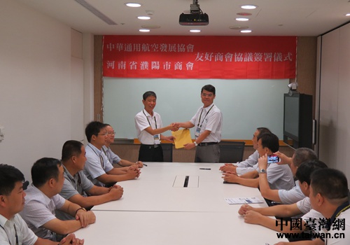 河南濮阳商会与台湾中华通用航空发展协会缔