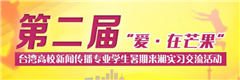 第二届“爱・在芒果”台湾高校新闻传播专业学生暑期来湘实习交流活动