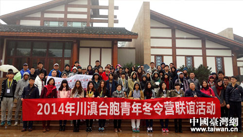 2014年川滇台胞青年冬令营活动在川举办