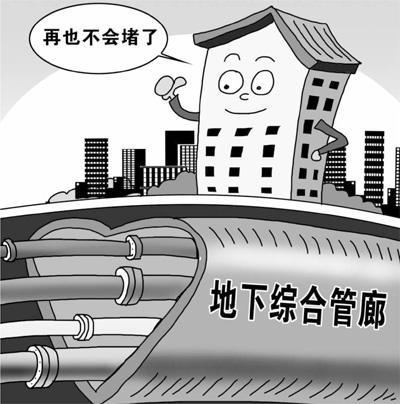 地下综合管廊推广遇阻:每公里造价1.2亿 收费困难 地下综合管廊推广遇阻:每公里造价1.2亿 收费困难