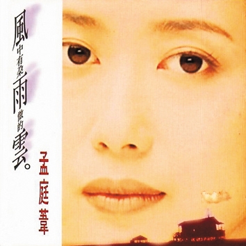 风中有朵雨做的云 风中有朵雨做的云