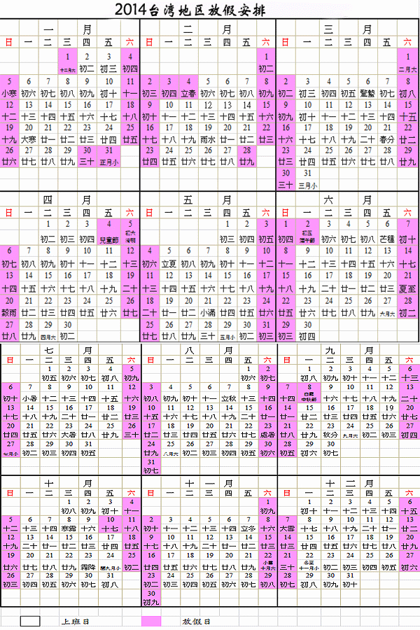 2014年台湾地区放假安排 2014年台湾地区放假安排