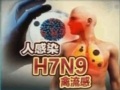 ̨ȷ˸ȾH7N9