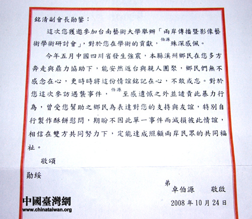 顺颂 时祺 张铭清 2008年10月30日 台湾彰化县县长卓伯源