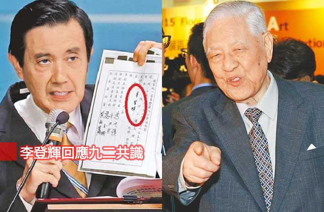 李登辉称 九二共识是中国人自创的 引台湾