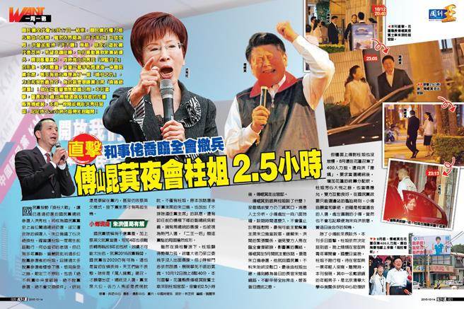 岛内周刊爆料傅昆萁夜会洪秀柱