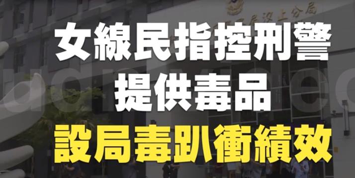 　为冲绩效？ 新北市侦查队长遭控教唆女线人设局开毒趴