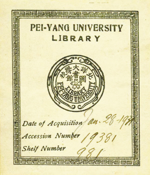 北洋大学图书馆藏书票