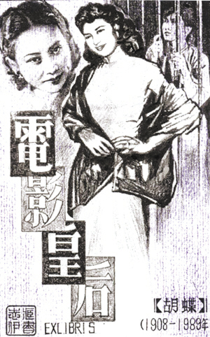 “胡蝶——电影皇后”藏书票