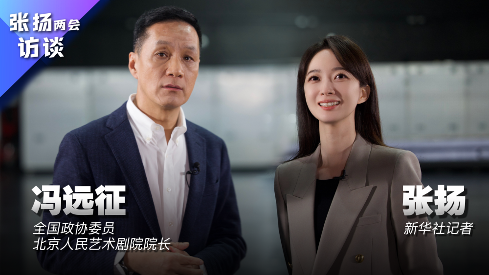 张扬两会访谈|冯远征:中小学应构建系统的表演教学体系