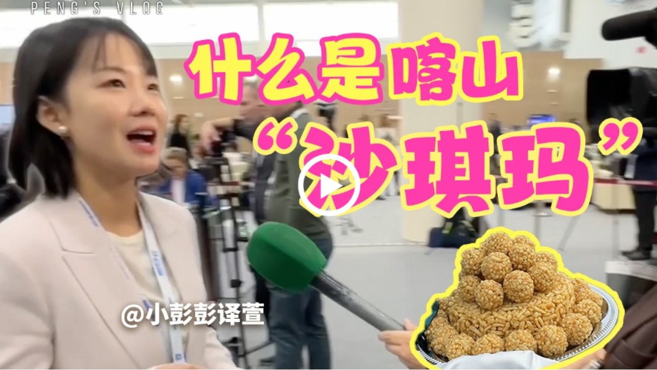 小彭vlog丨喀山必吃美食推荐！各国领导人一下飞机都会吃这道甜点……