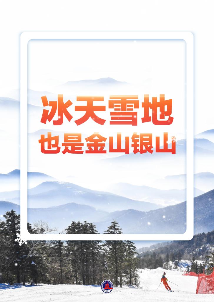 新华鲜报丨1.5万亿元！冰雪经济“热”力无限