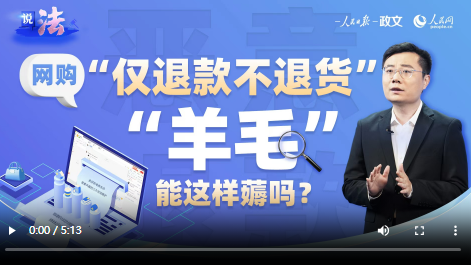 说法丨网购“仅退款不退货” “羊毛”能这样薅吗？