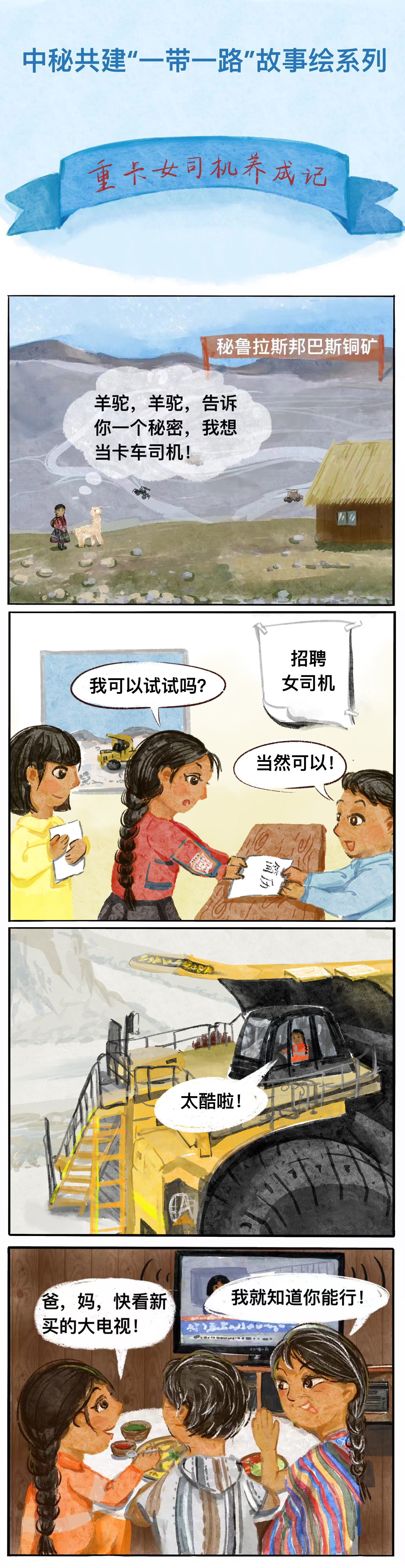 中秘共建“一带一路”故事绘