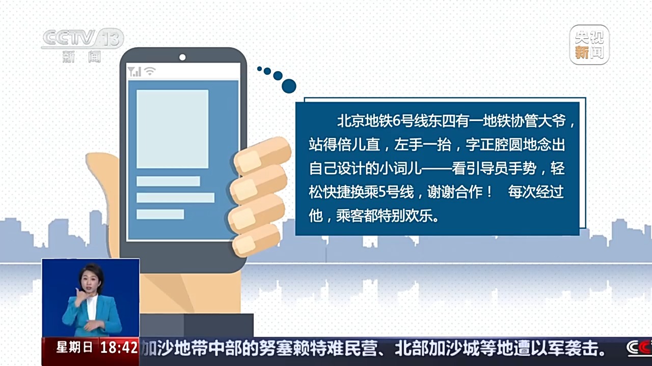 “我说的不是段子是生活” 北京地铁东四站引导员别样问候语走红网络