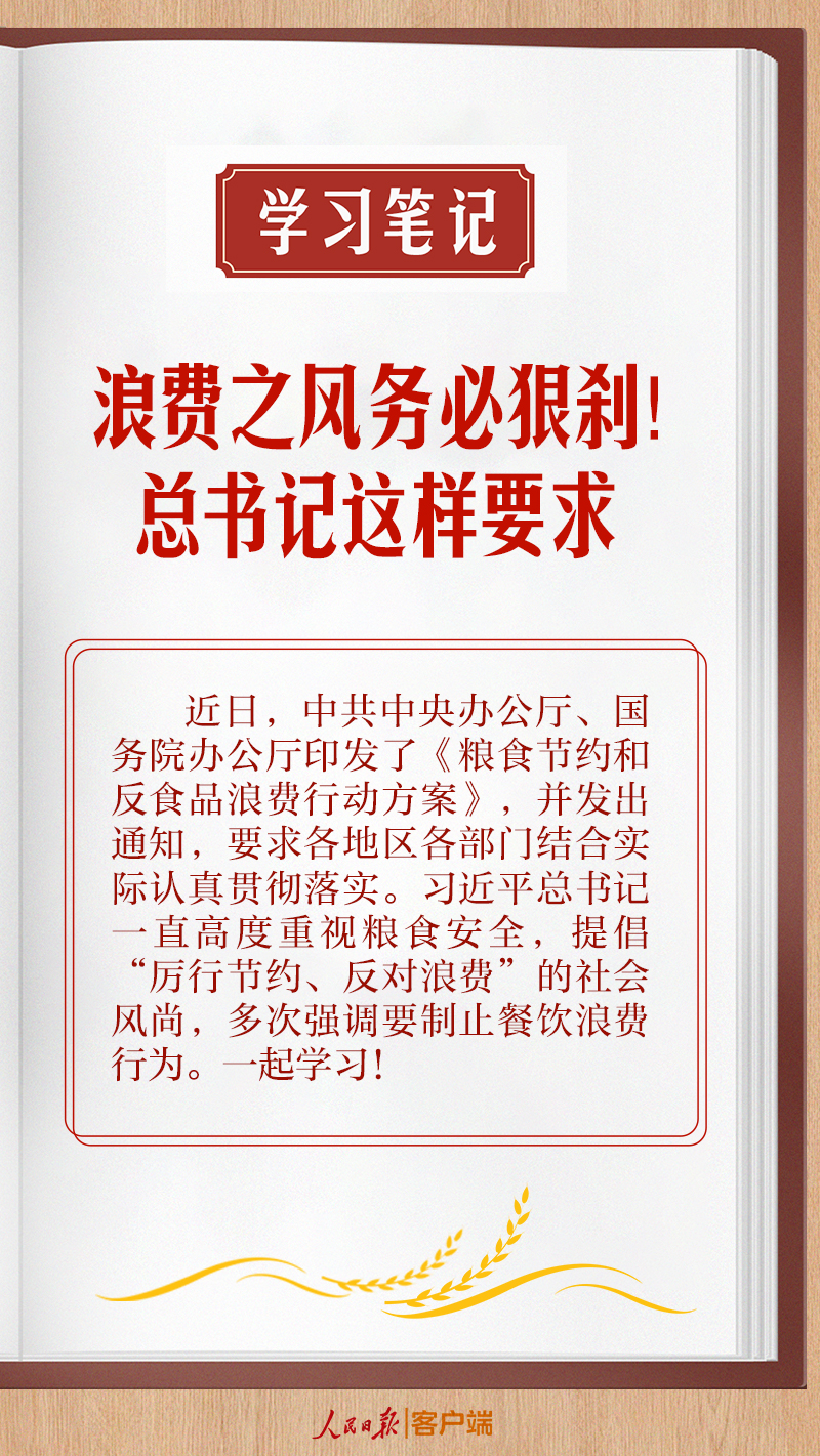 学习笔记丨浪费之风务必狠刹！总书记这样要求