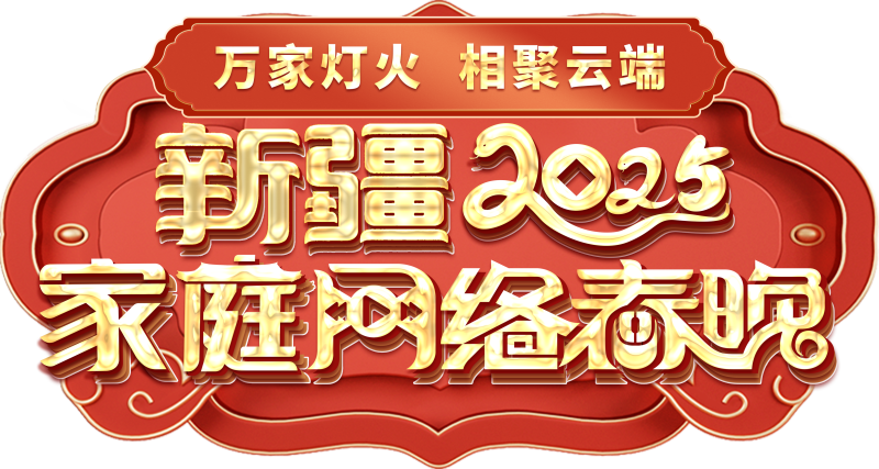 “万家灯火 相聚云端” 2025年新疆家庭网络春晚全面启动