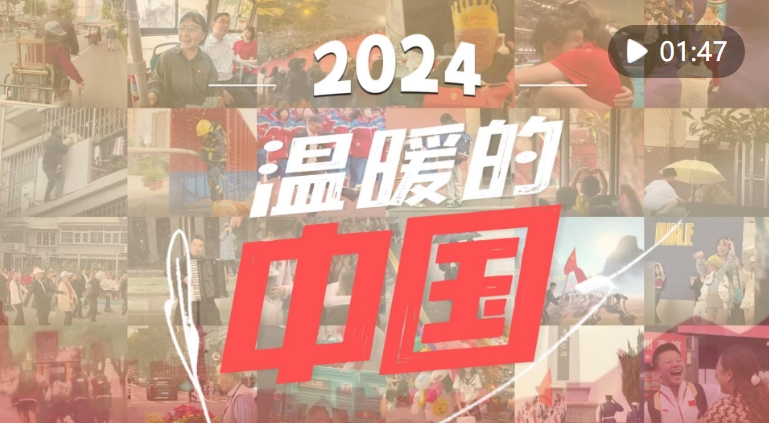 2024，温暖的中国