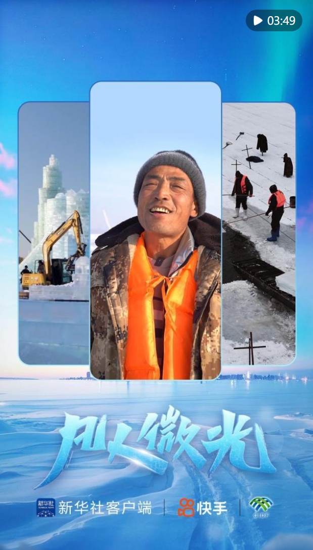 凡人微光｜冰雪童话背后的采冰人