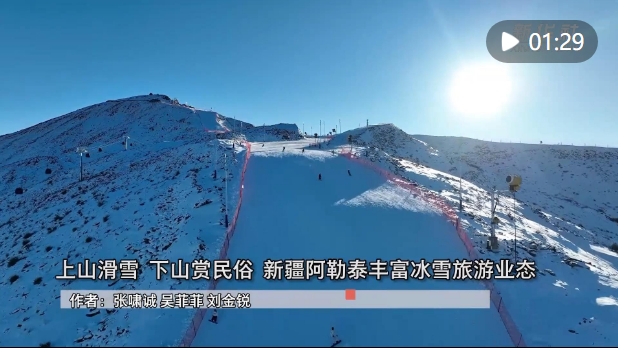 上山滑雪 下山赏民俗 新疆阿勒泰丰富冰雪旅游业态