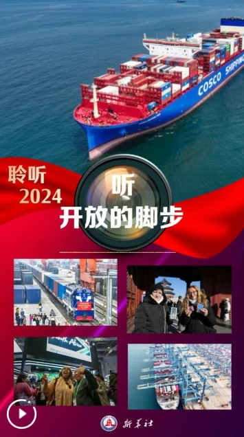 聆听2024丨听，开放的脚步