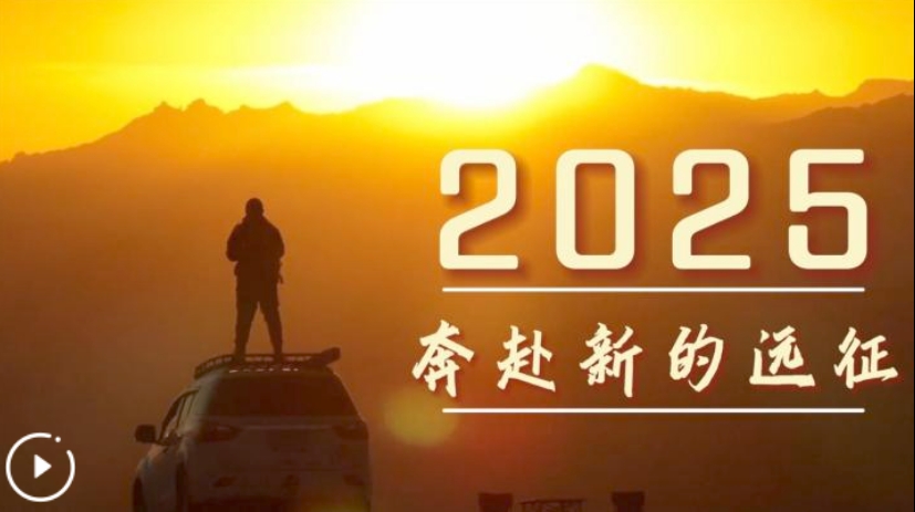 微视频丨2025，奔赴新的远征