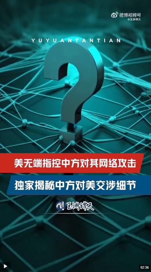 玉渊谭天丨独家揭秘！美对华网络攻击已超出传统范围