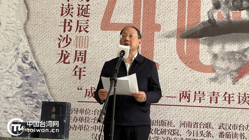 纪念郑成功诞辰400周年暨两岸青年“成功对话”读书沙龙在京举办_两岸_ 