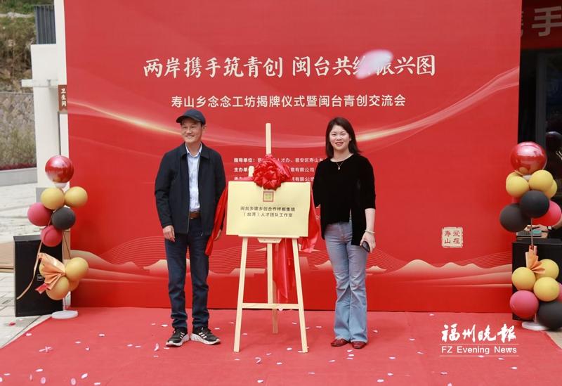 晋安寿山乡念念工坊揭牌 两岸青年创业有了“新家园” 晋安寿山乡念念工坊揭牌 两岸青年创业有了“新家园”