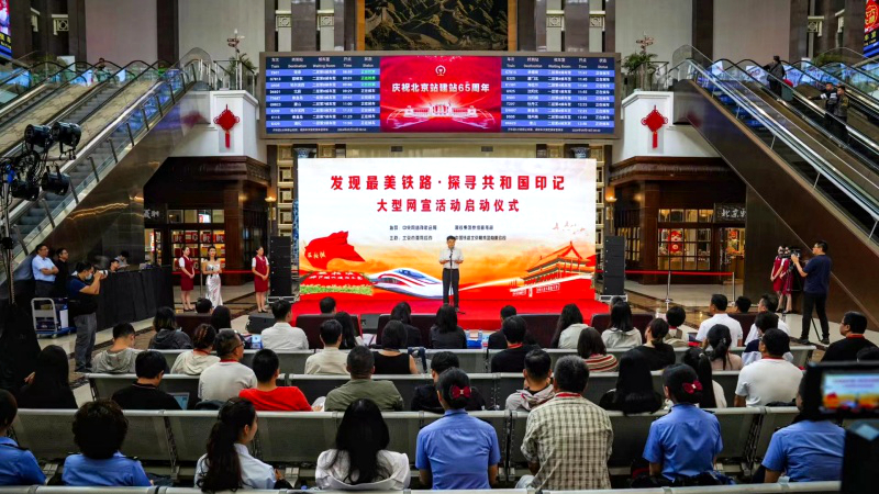  The 2024 activity of "discovering the most beautiful railway and exploring the mark of the republic" kicked off at Beijing Railway Station