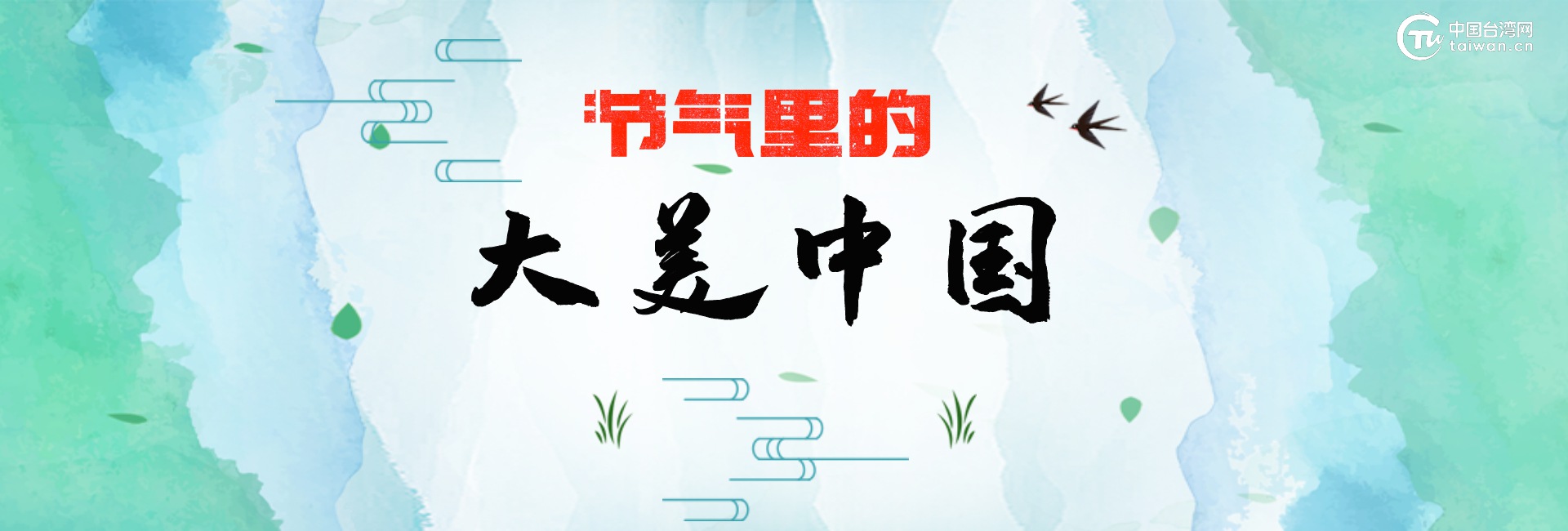 节气里的大美中国banner.jpg