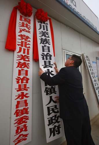 北川新县城所在地永昌镇昨日举行成立大会,永昌镇党委,政府正式挂牌