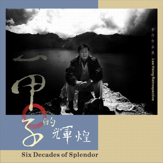 李行与他的电影:传统中的关怀